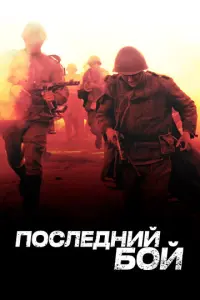 Последний бой русский сериал